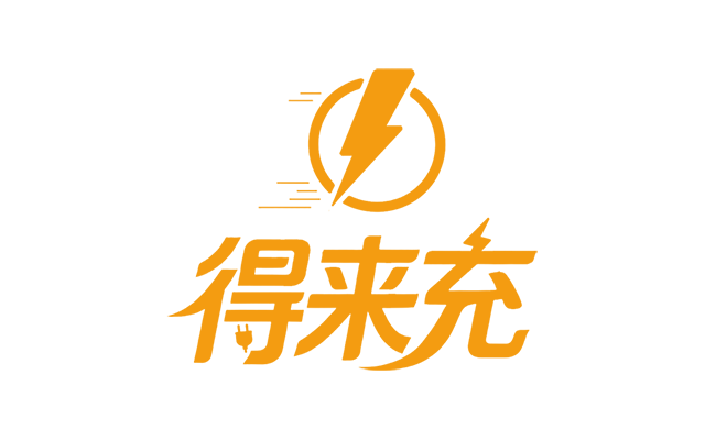 得来充 | 致力于提供安全、智能、便捷的充电服务